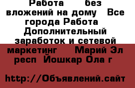 Работа avon без вложений на дому - Все города Работа » Дополнительный заработок и сетевой маркетинг   . Марий Эл респ.,Йошкар-Ола г.